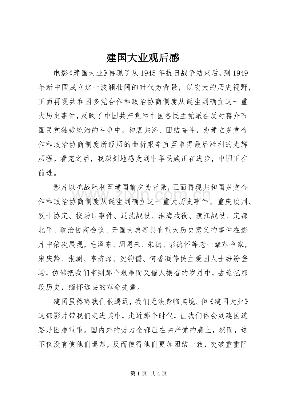 建国大业观后感 .docx_第1页