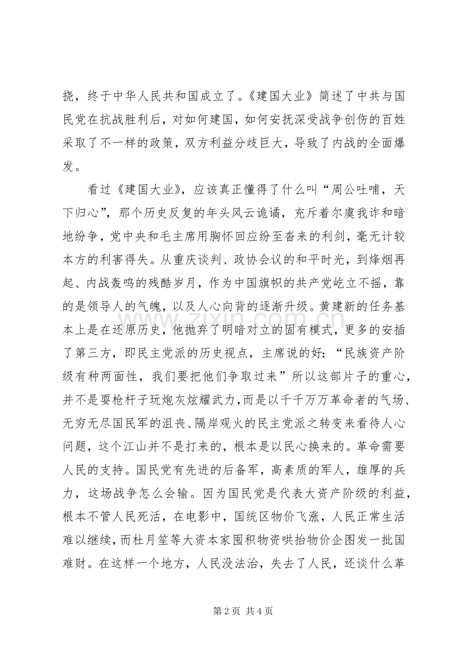 建国大业观后感 .docx_第2页