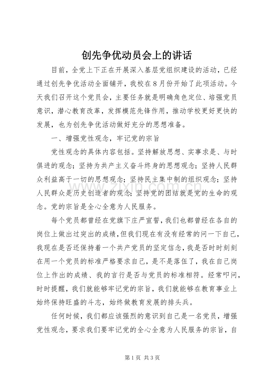 创先争优动员会上的讲话.docx_第1页