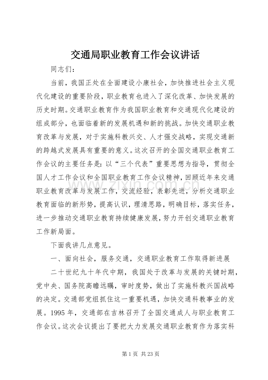 交通局职业教育工作会议讲话.docx_第1页