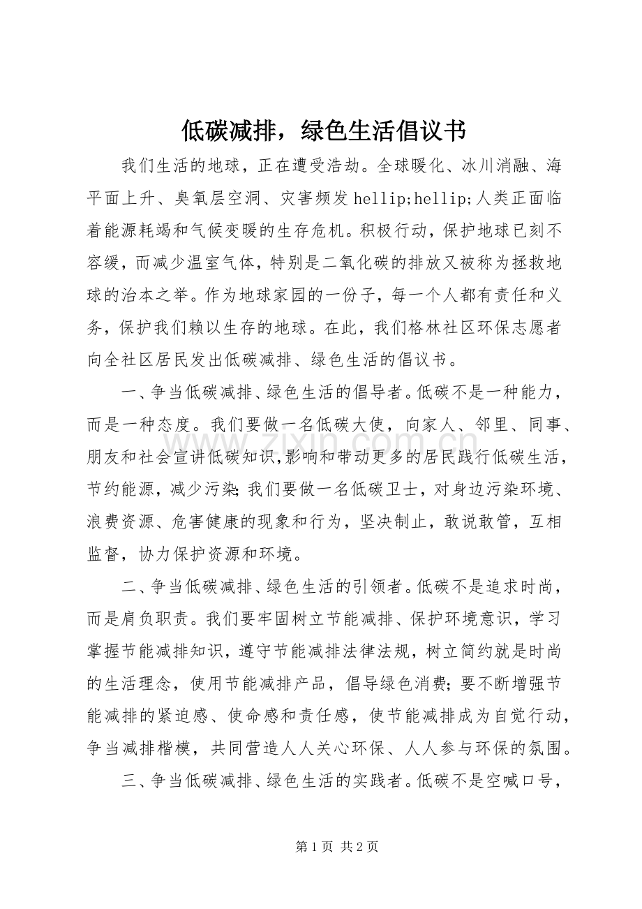 低碳减排绿色生活倡议书.docx_第1页