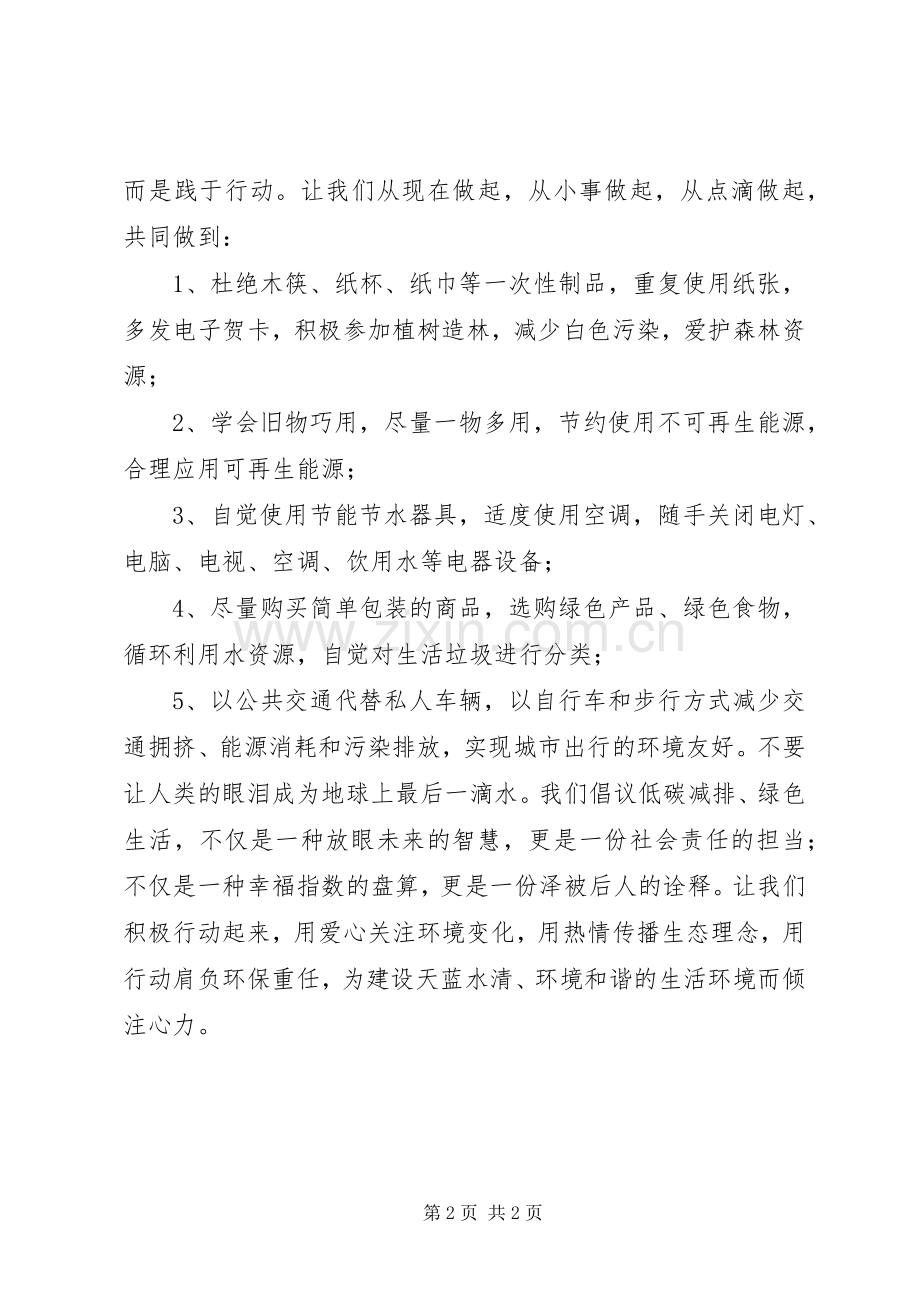 低碳减排绿色生活倡议书.docx_第2页