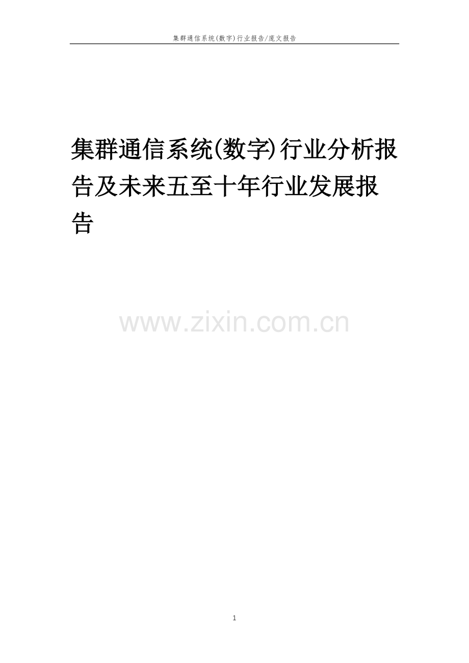 2023年集群通信系统(数字)行业分析报告及未来五至十年行业发展报告.doc_第1页