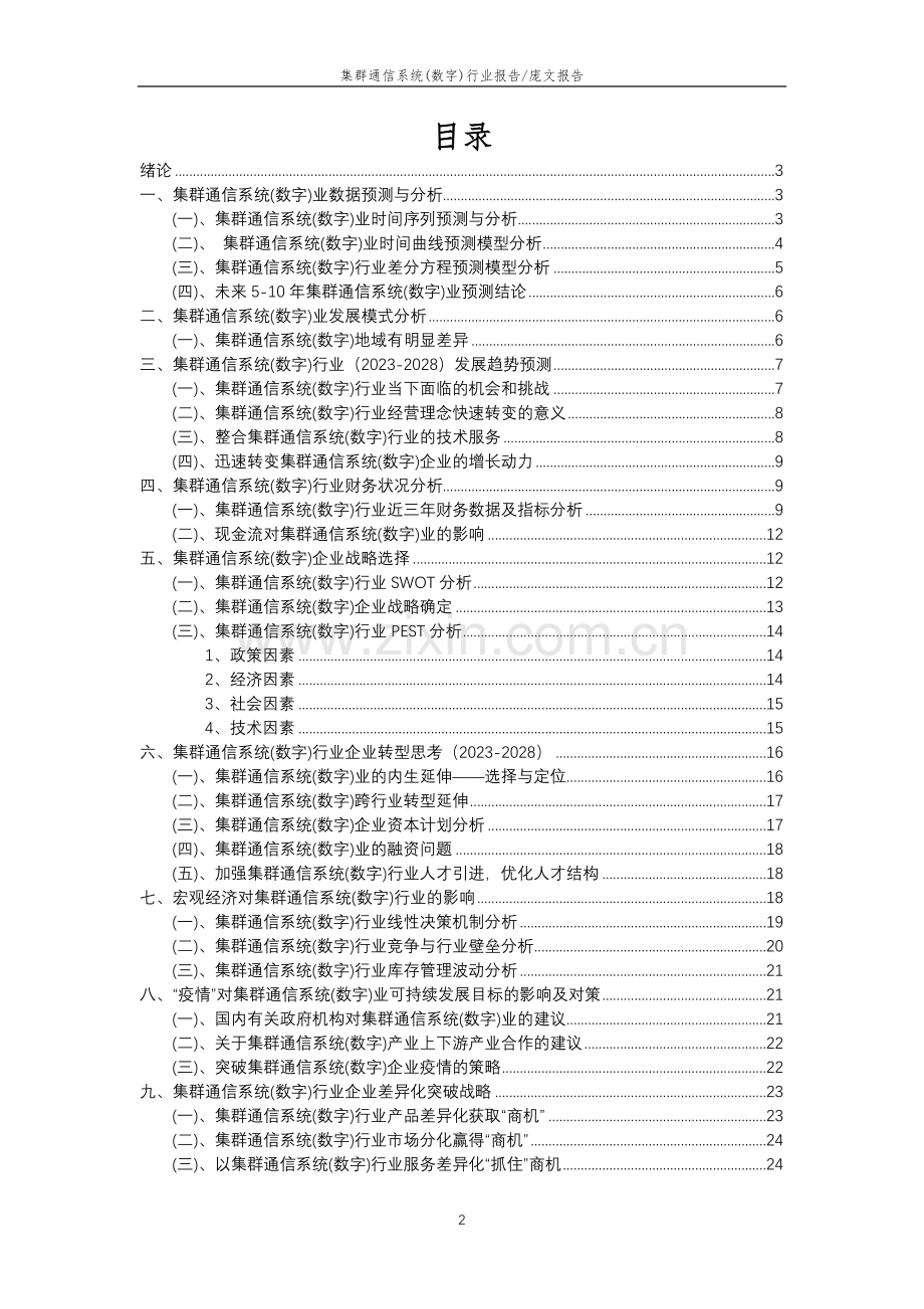 2023年集群通信系统(数字)行业分析报告及未来五至十年行业发展报告.doc_第2页