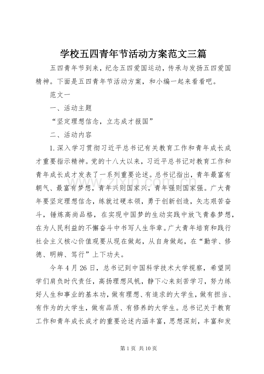 学校五四青年节活动实施方案范文三篇.docx_第1页