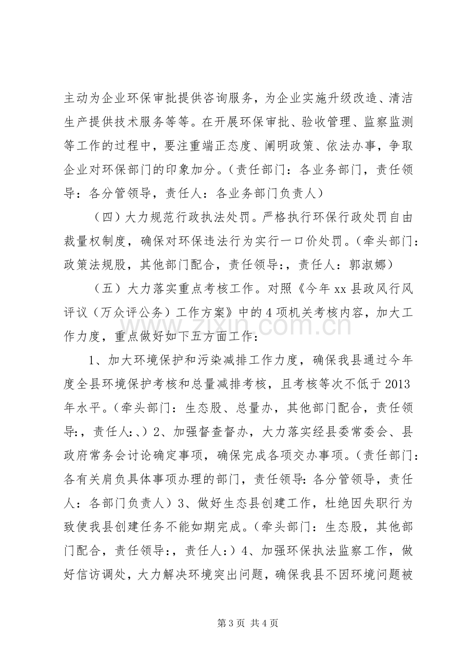 环保局年度政风行风工作实施方案.docx_第3页