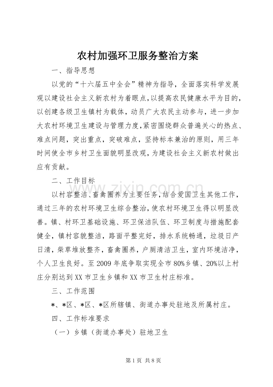 农村加强环卫服务整治实施方案.docx_第1页