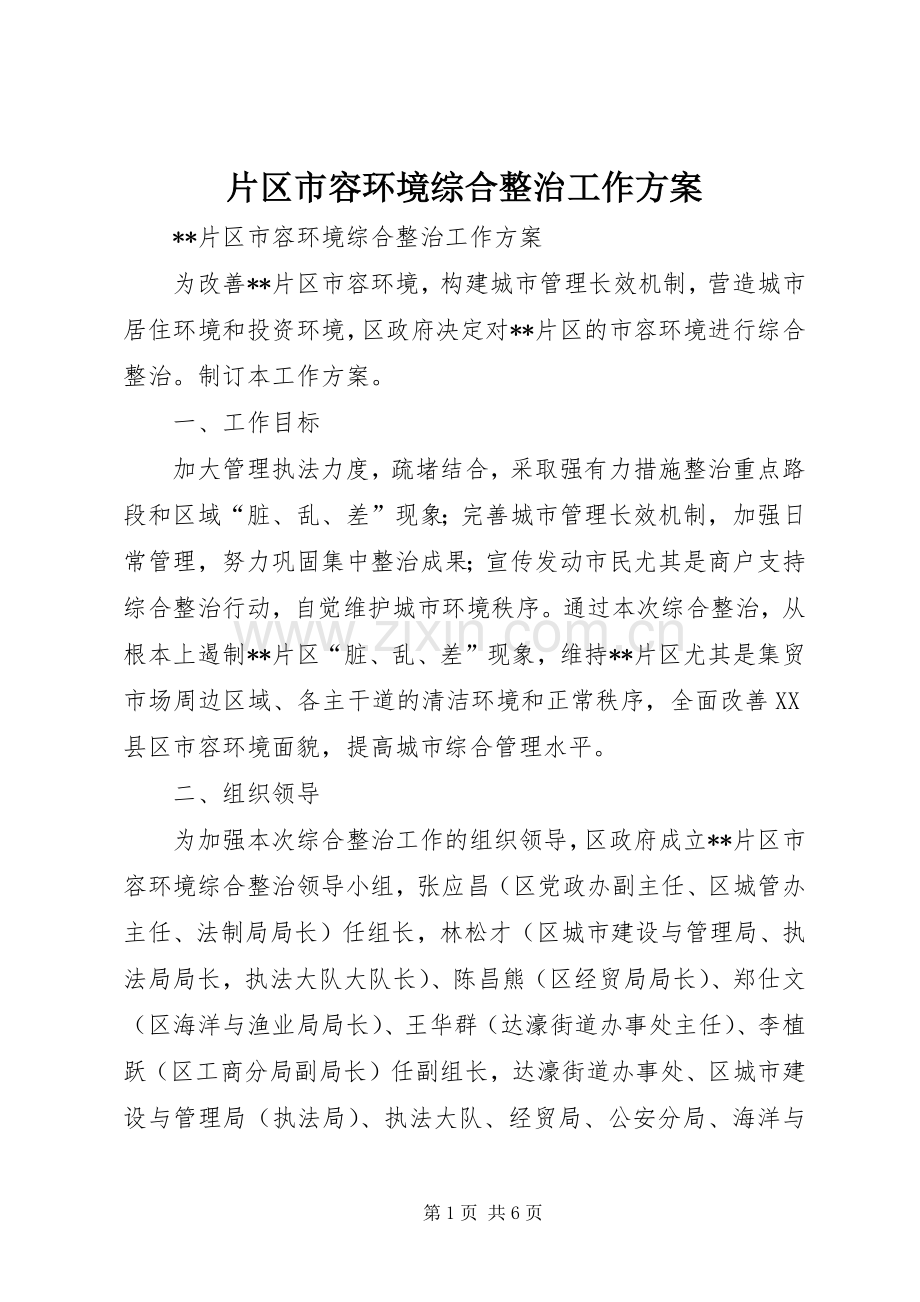 片区市容环境综合整治工作实施方案.docx_第1页