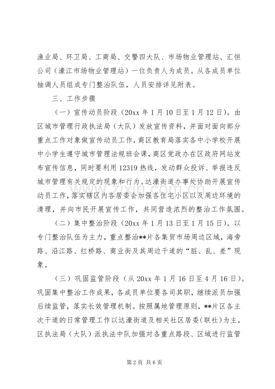 片区市容环境综合整治工作实施方案.docx_第2页