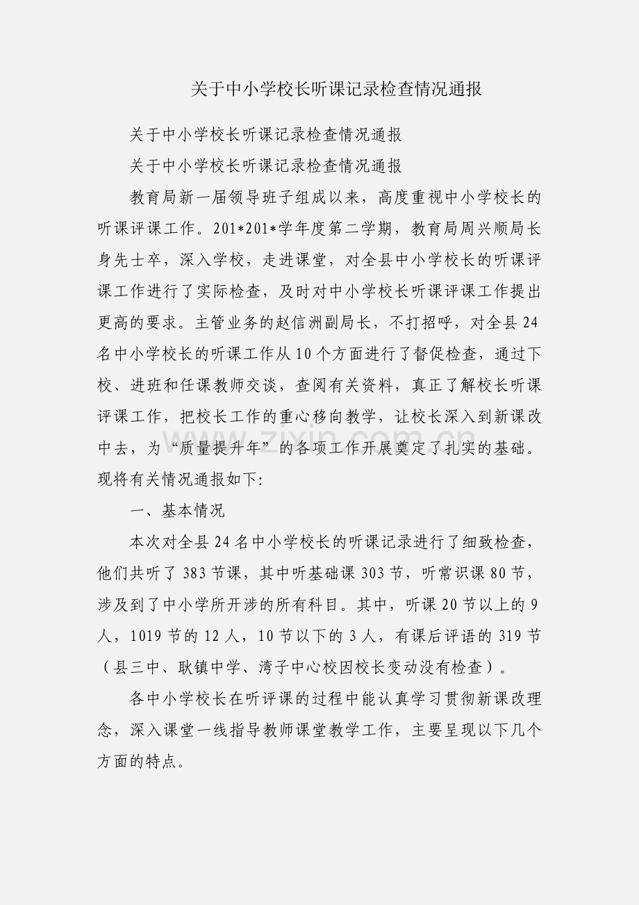 关于中小学校长听课记录检查情况通报.docx_第1页