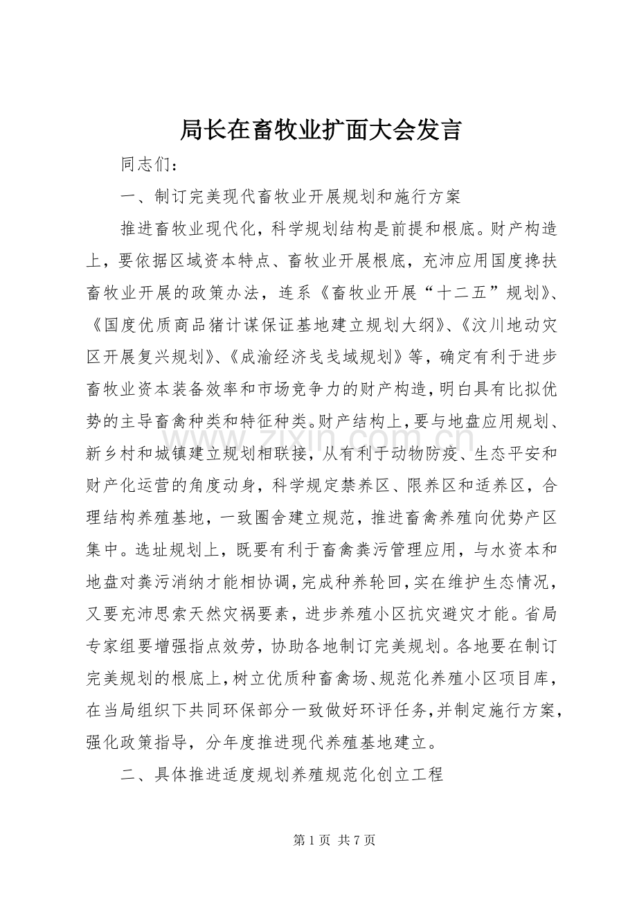 局长在畜牧业扩面大会发言稿.docx_第1页