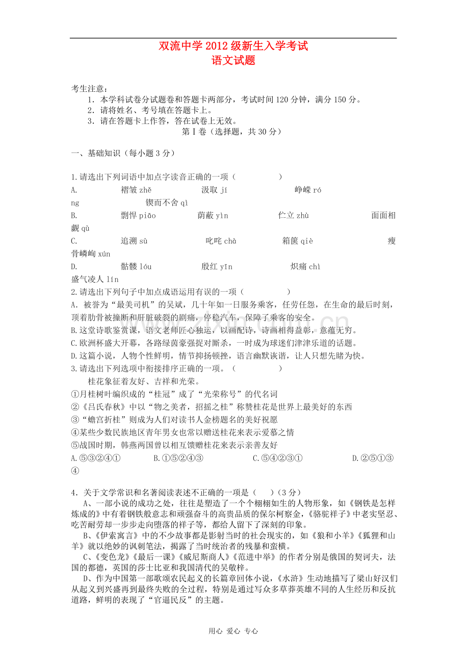 四川省双流中学2012-2013学年高一语文上学期入学考试试题.doc_第1页