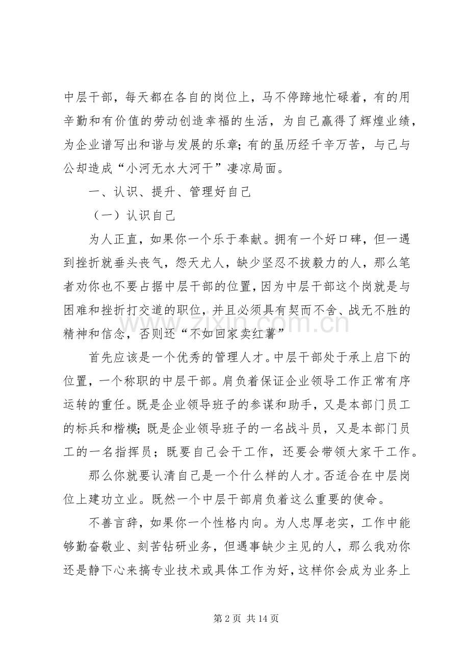 做好中层干部演说材料参考.docx_第2页