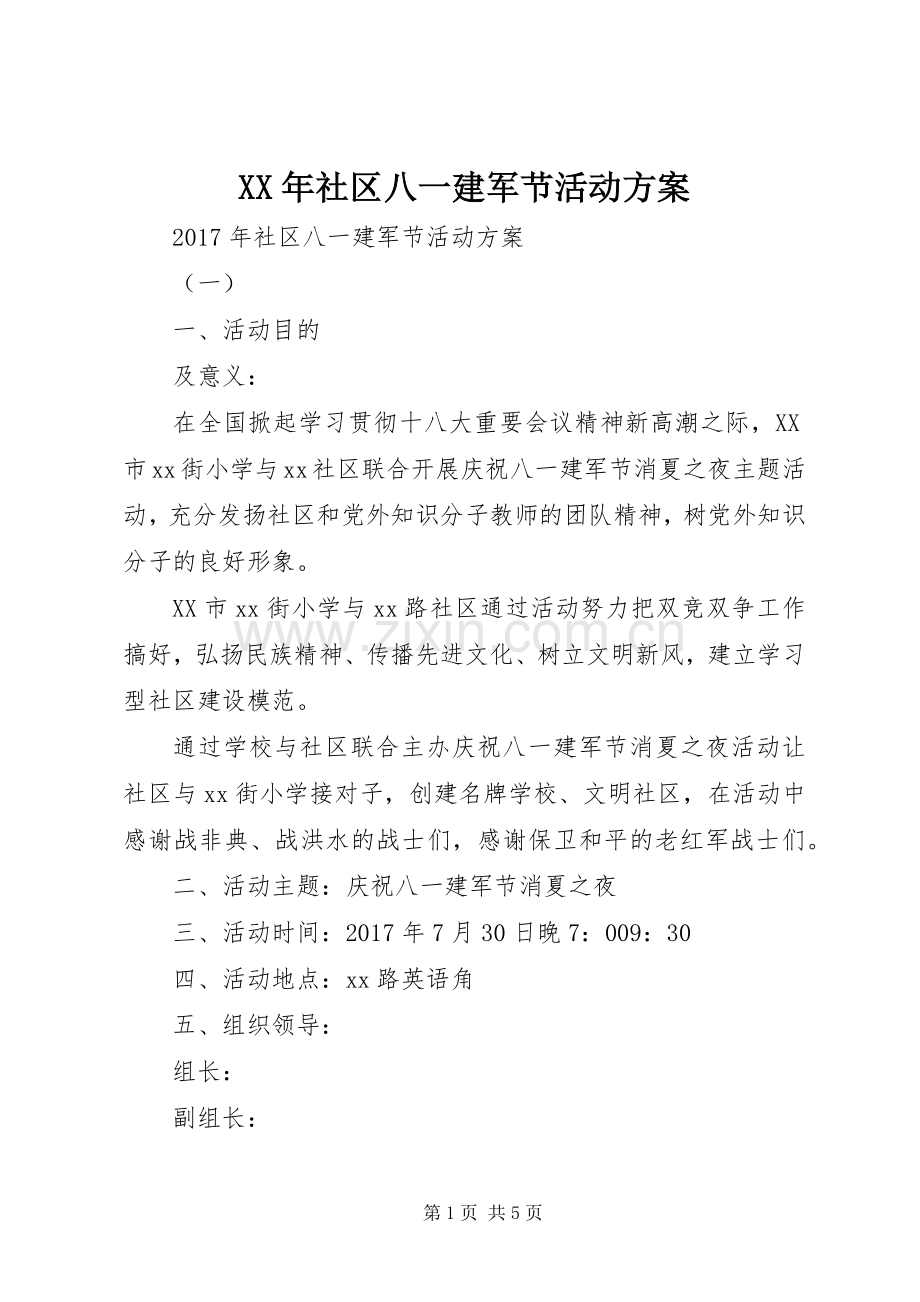 XX年社区八一建军节活动实施方案.docx_第1页