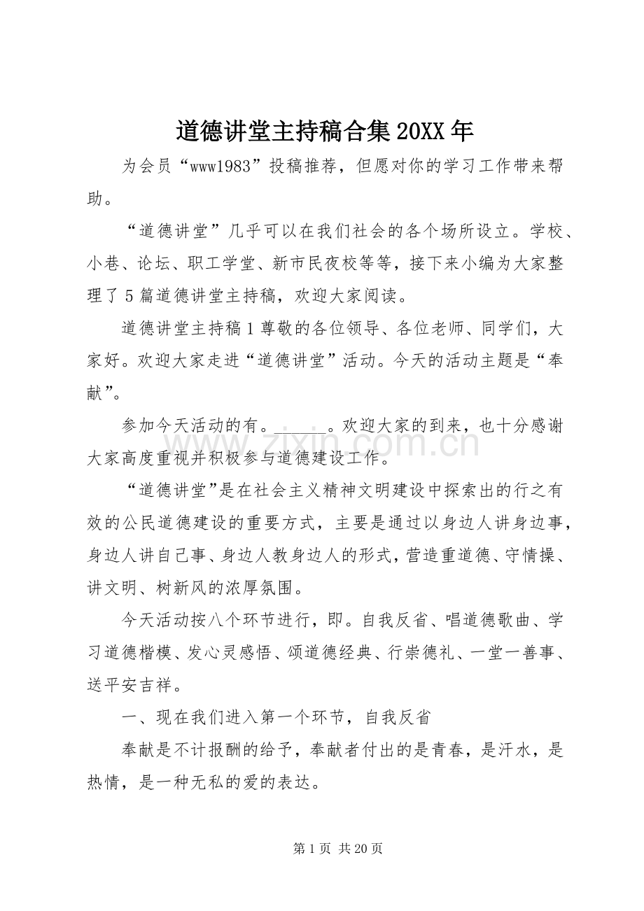 道德讲堂主持词合集20XX年.docx_第1页