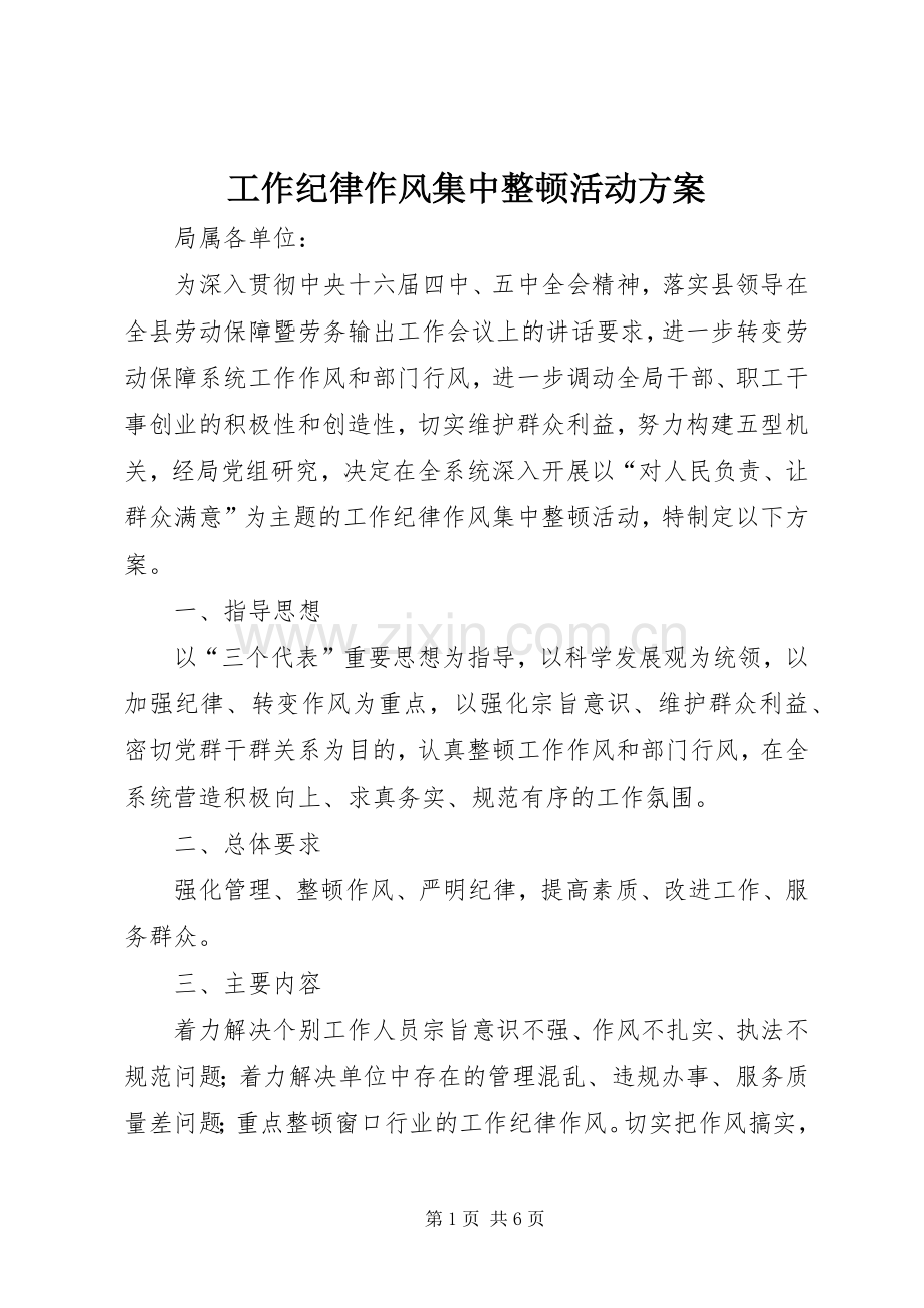 工作纪律作风集中整顿活动实施方案.docx_第1页