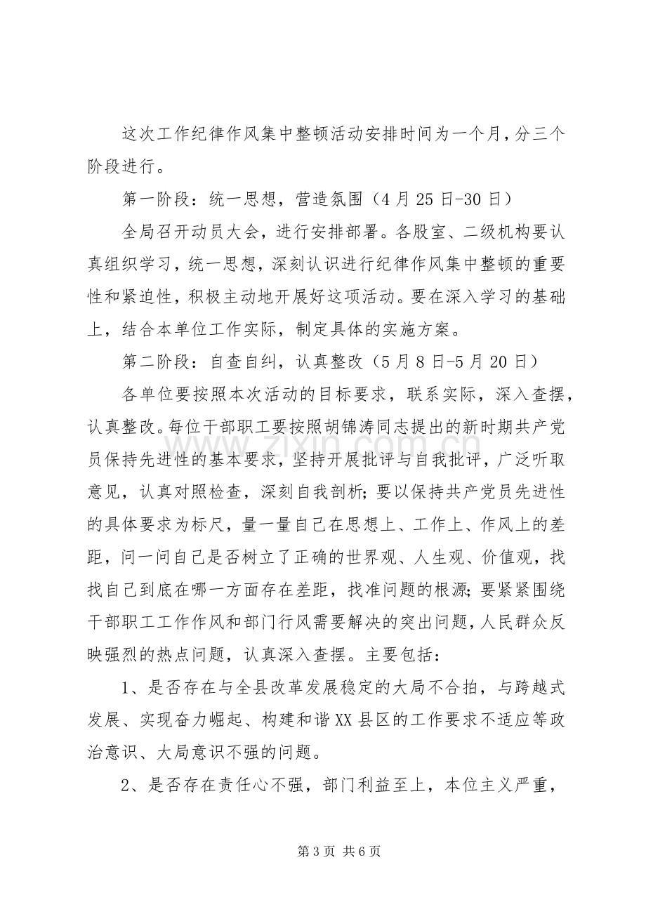 工作纪律作风集中整顿活动实施方案.docx_第3页