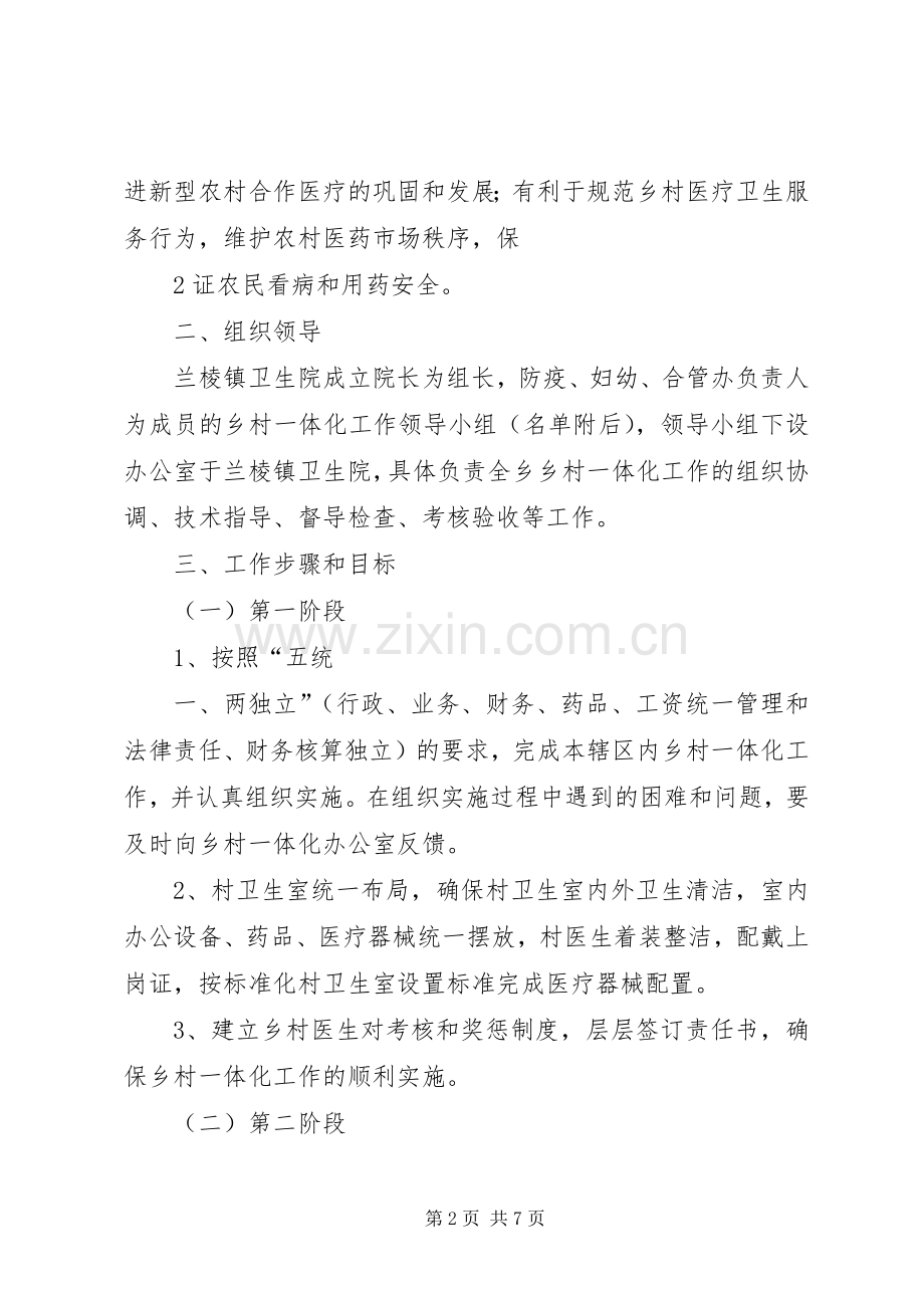 乡镇卫生院一体化管理方案 .docx_第2页