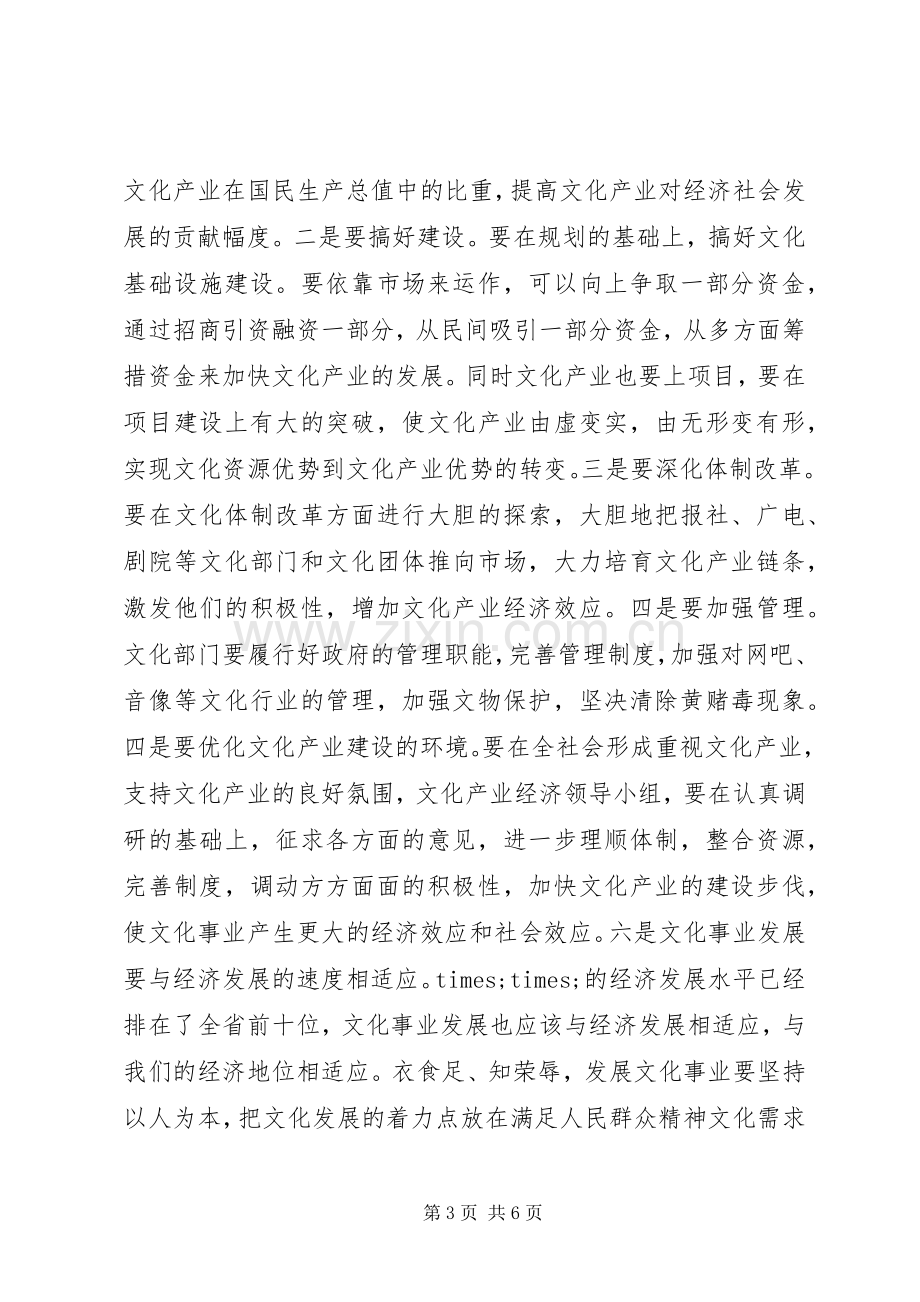 在调研文化产业和文化事业时的讲话.docx_第3页