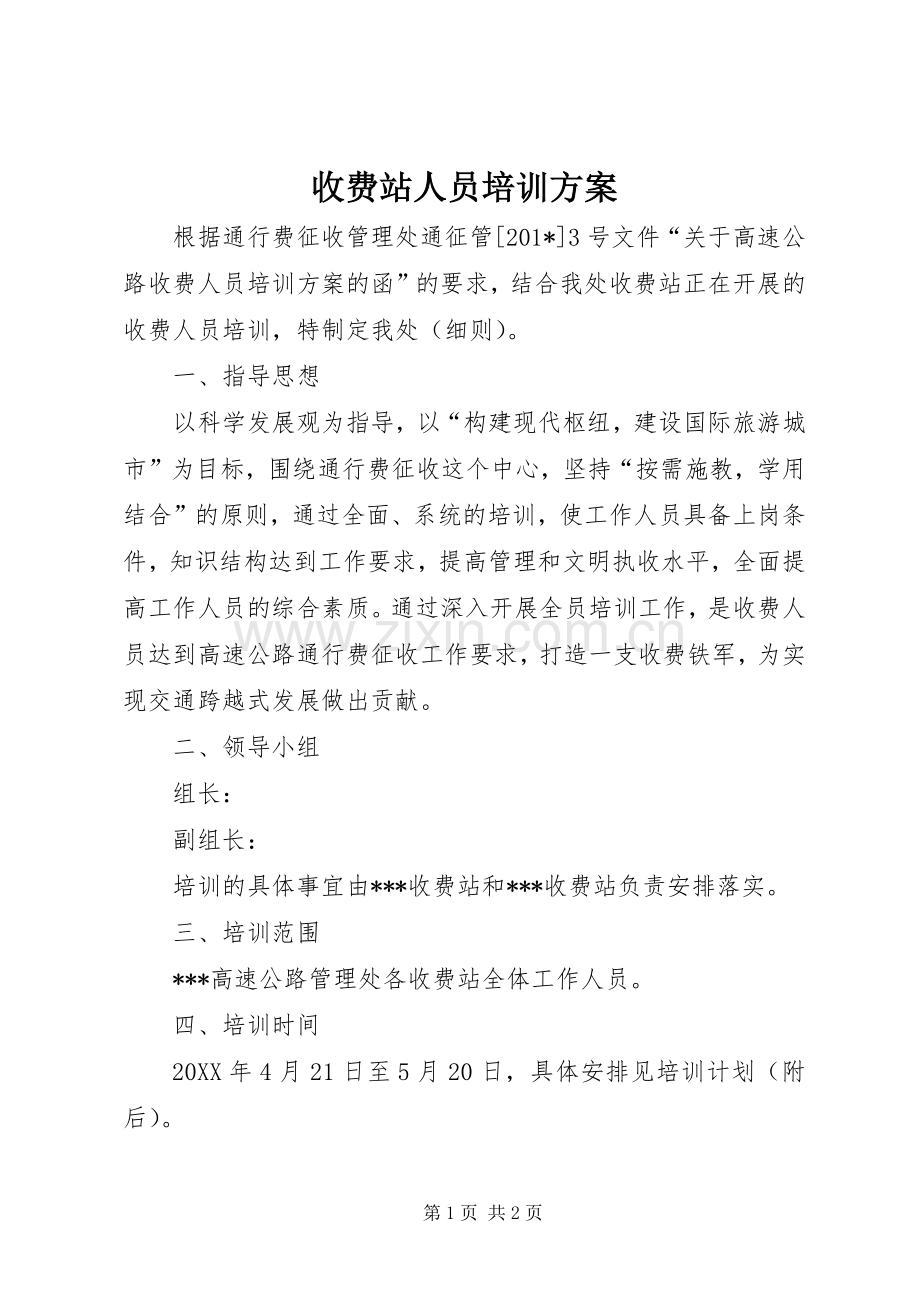 收费站人员培训实施方案.docx_第1页