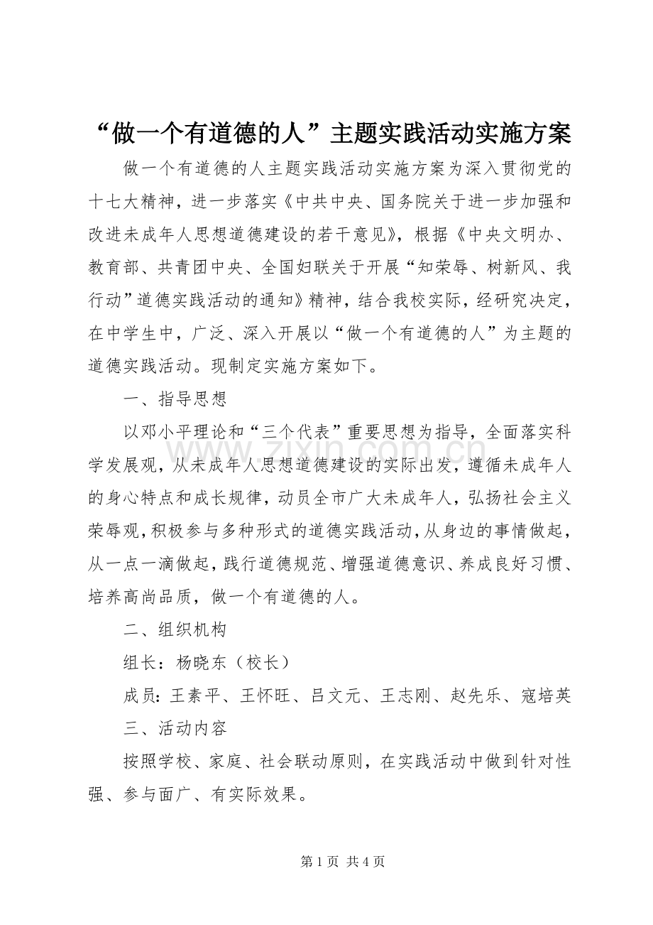 “做一个有道德的人”主题实践活动方案 .docx_第1页