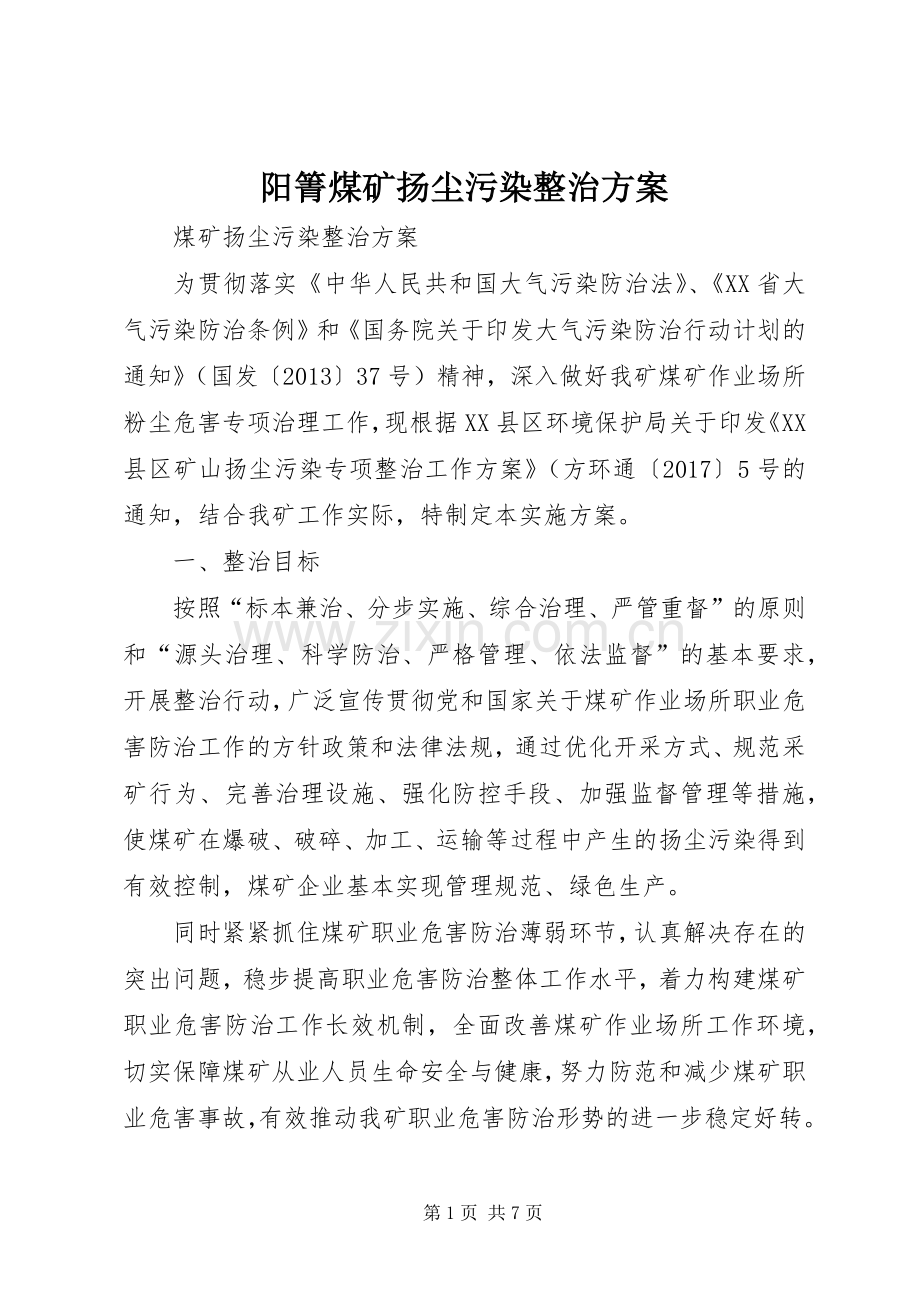 阳箐煤矿扬尘污染整治实施方案.docx_第1页