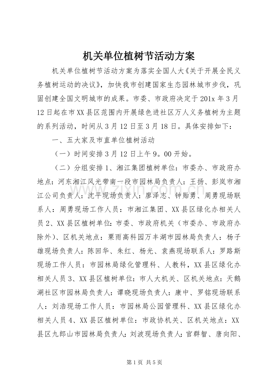 机关单位植树节活动实施方案.docx_第1页