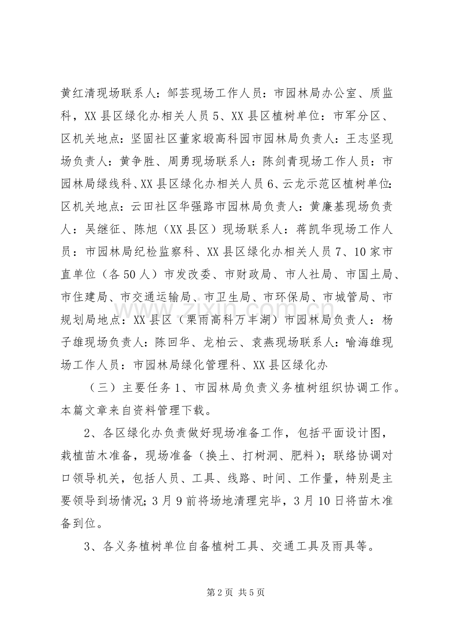 机关单位植树节活动实施方案.docx_第2页