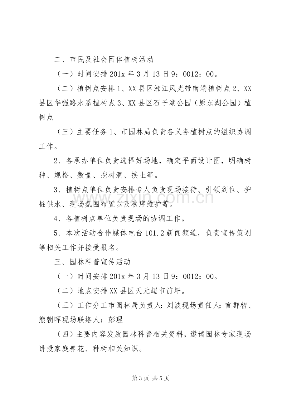 机关单位植树节活动实施方案.docx_第3页