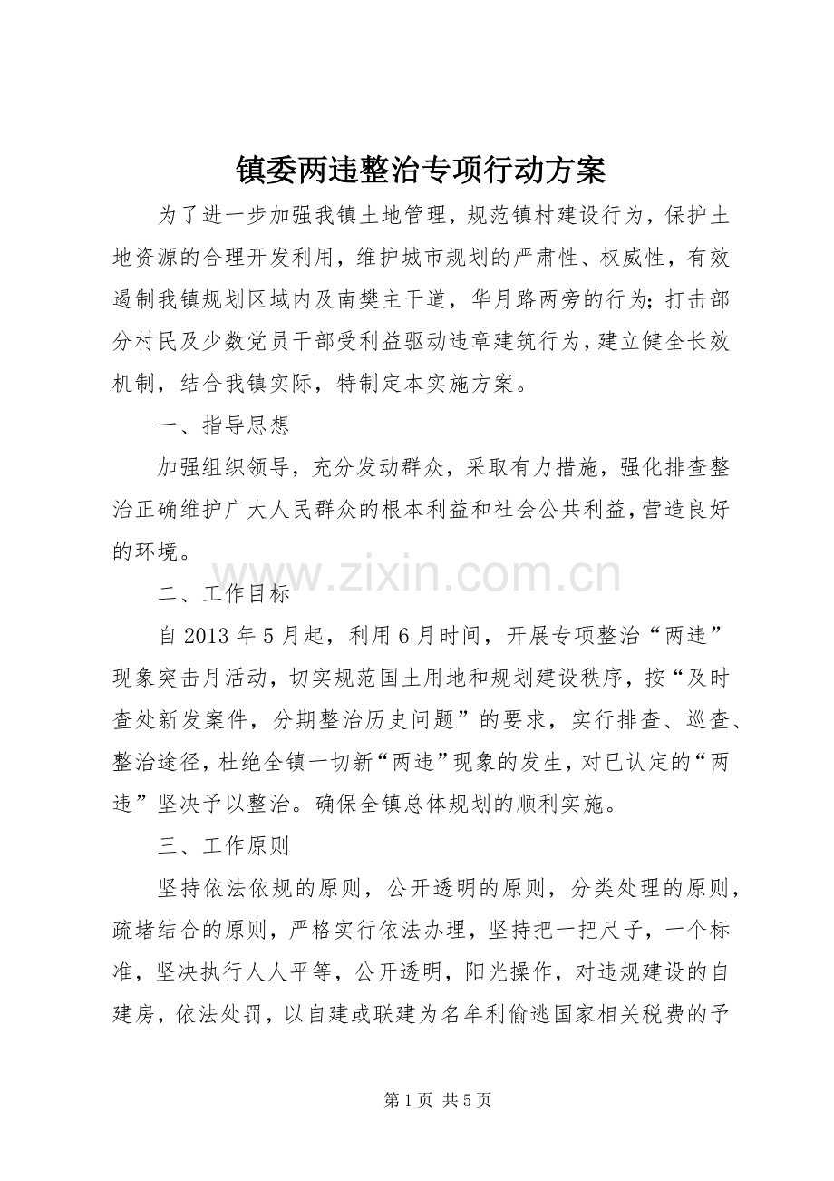 镇委两违整治专项行动实施方案.docx_第1页