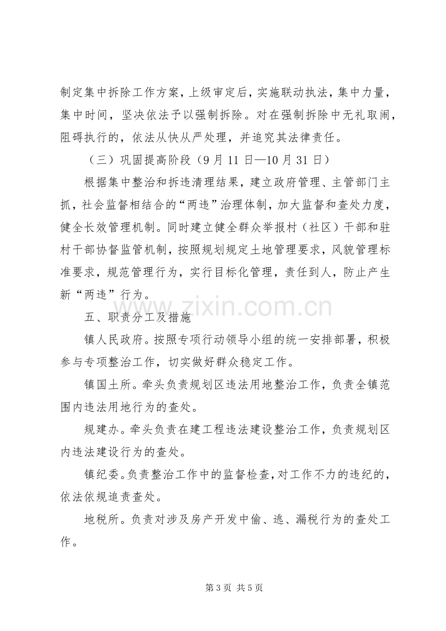 镇委两违整治专项行动实施方案.docx_第3页