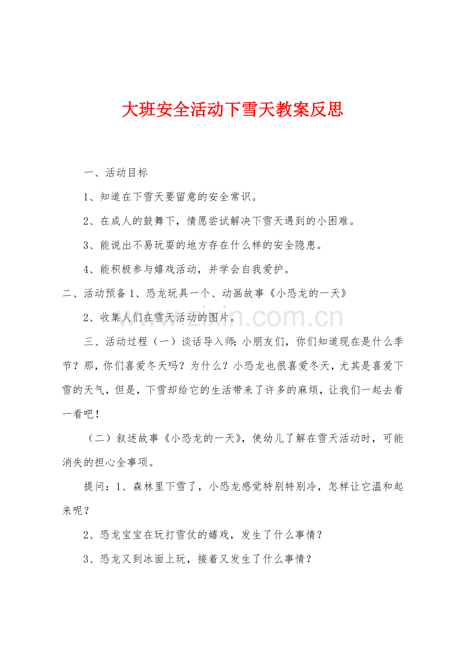 大班安全活动下雪天教案反思.docx_第1页