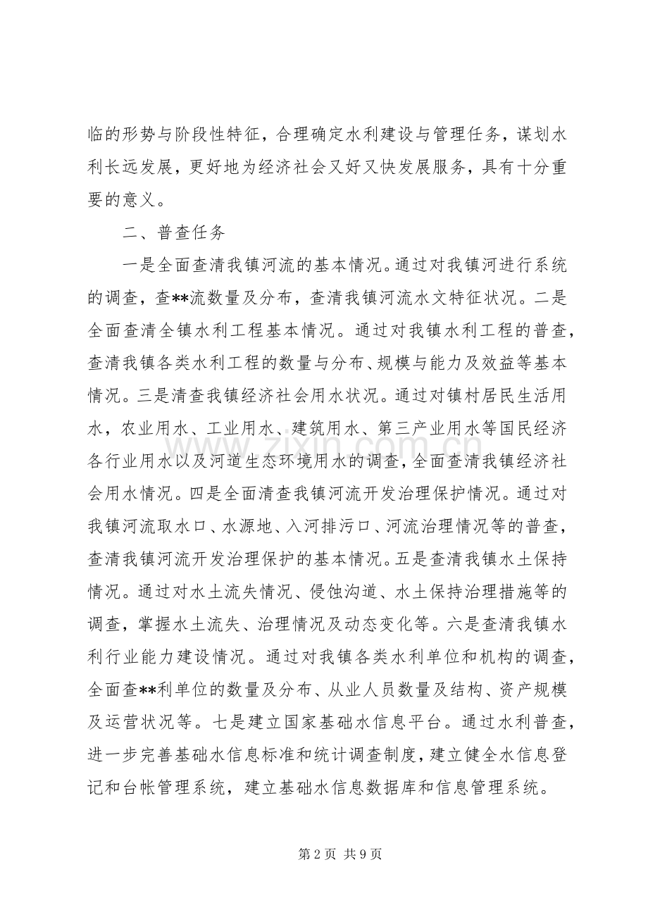 乡镇水利普查工作方案.docx_第2页