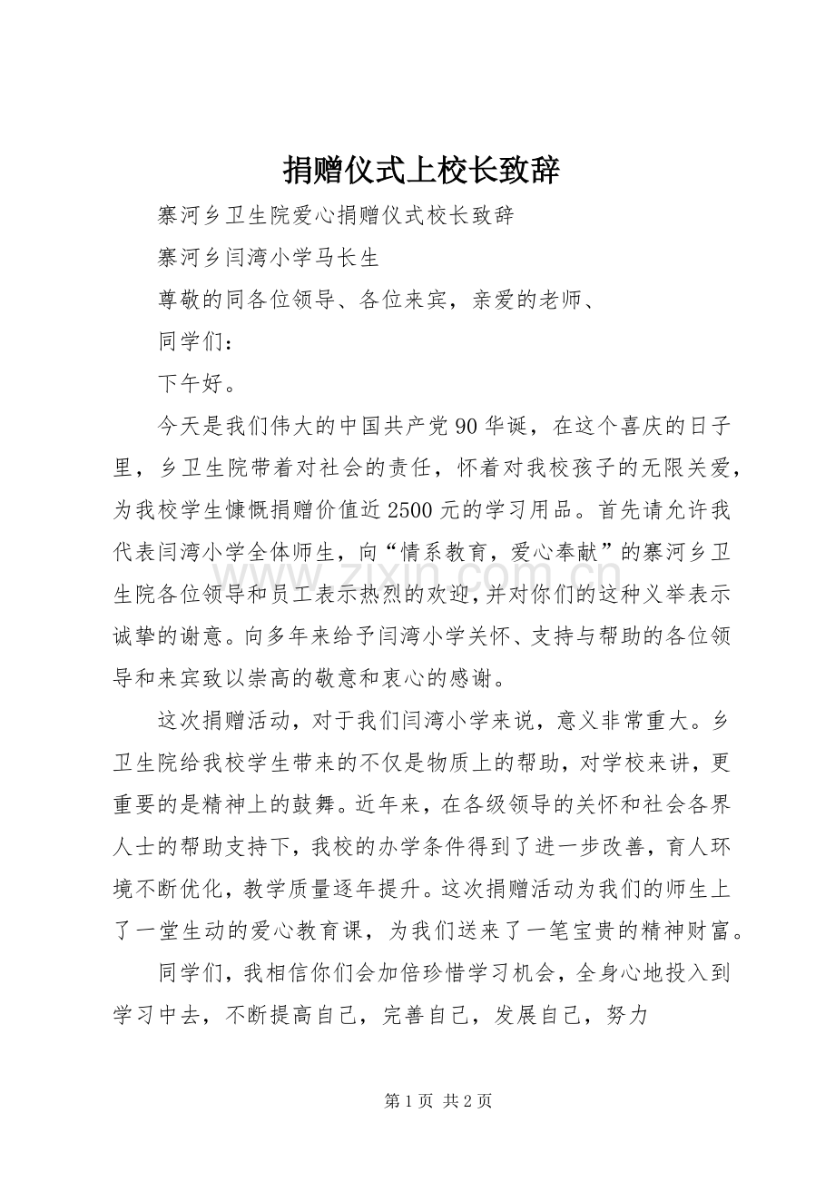 捐赠仪式上校长致辞演讲范文.docx_第1页