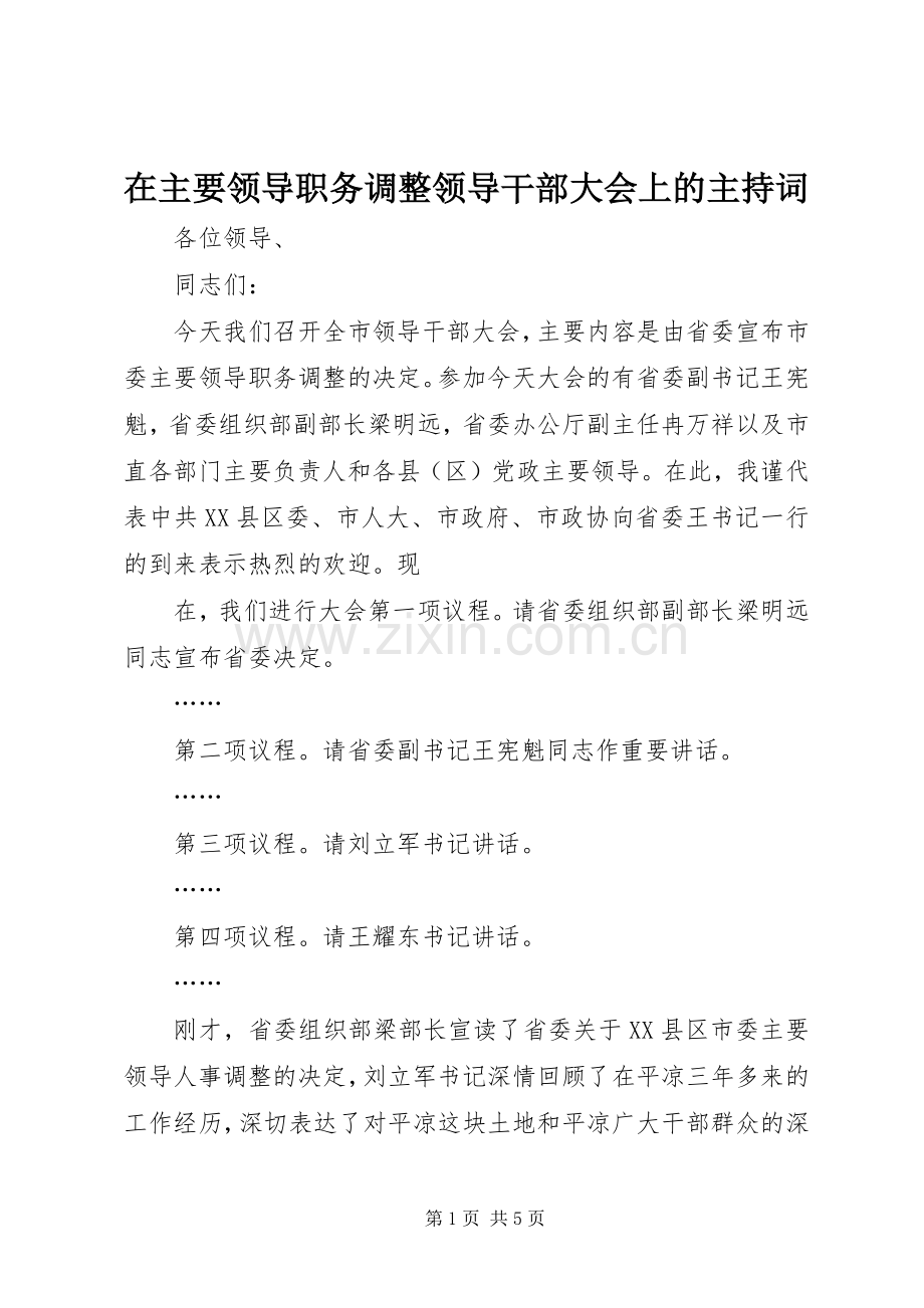 在主要领导职务调整领导干部大会上的主持词.docx_第1页