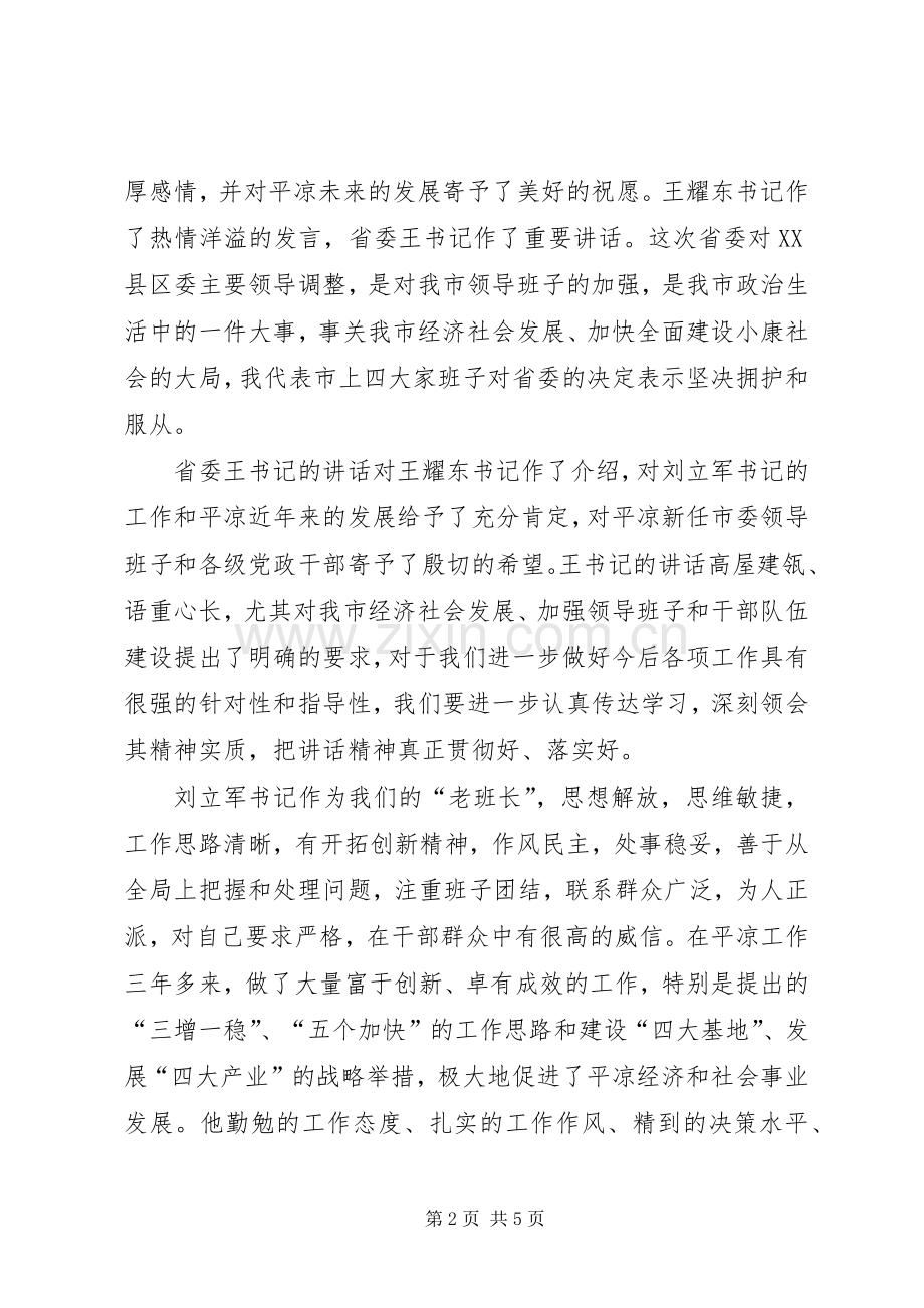 在主要领导职务调整领导干部大会上的主持词.docx_第2页