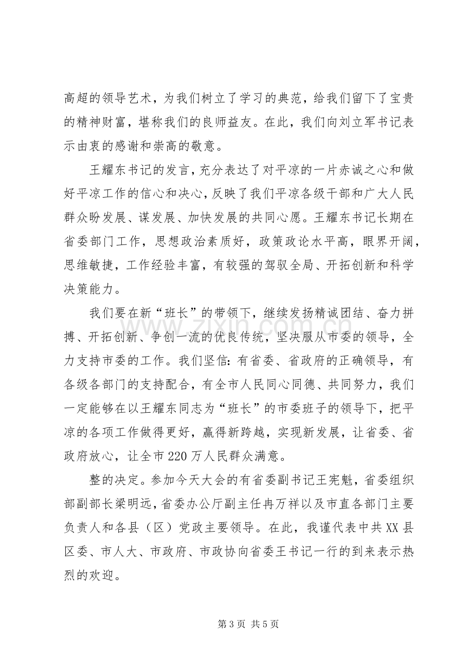 在主要领导职务调整领导干部大会上的主持词.docx_第3页