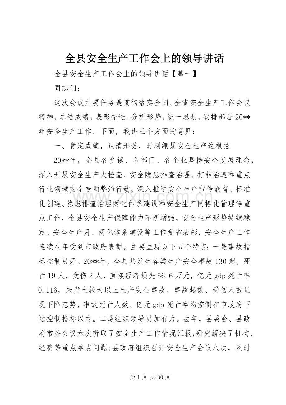 全县安全生产工作会上的领导讲话.docx_第1页