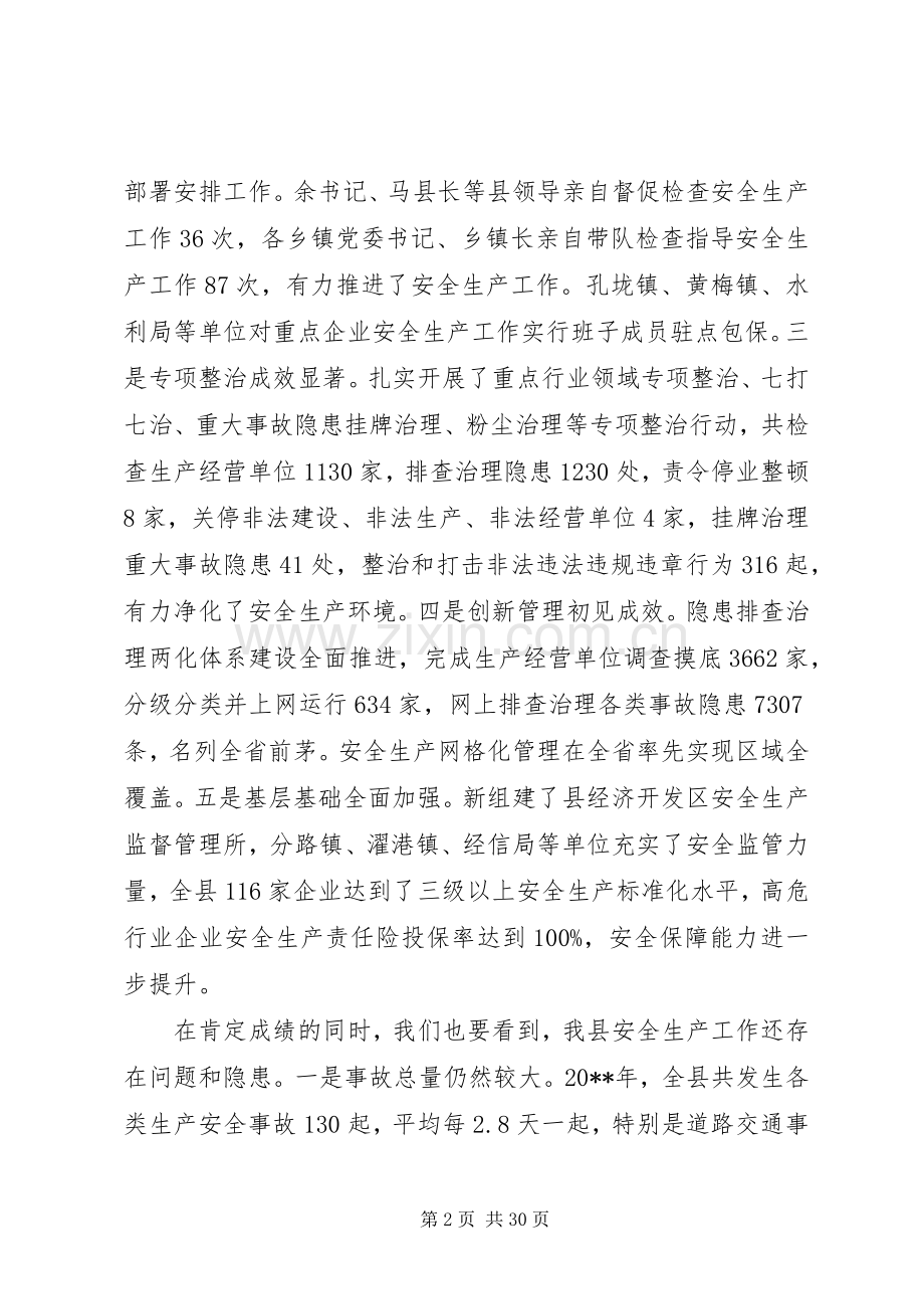 全县安全生产工作会上的领导讲话.docx_第2页