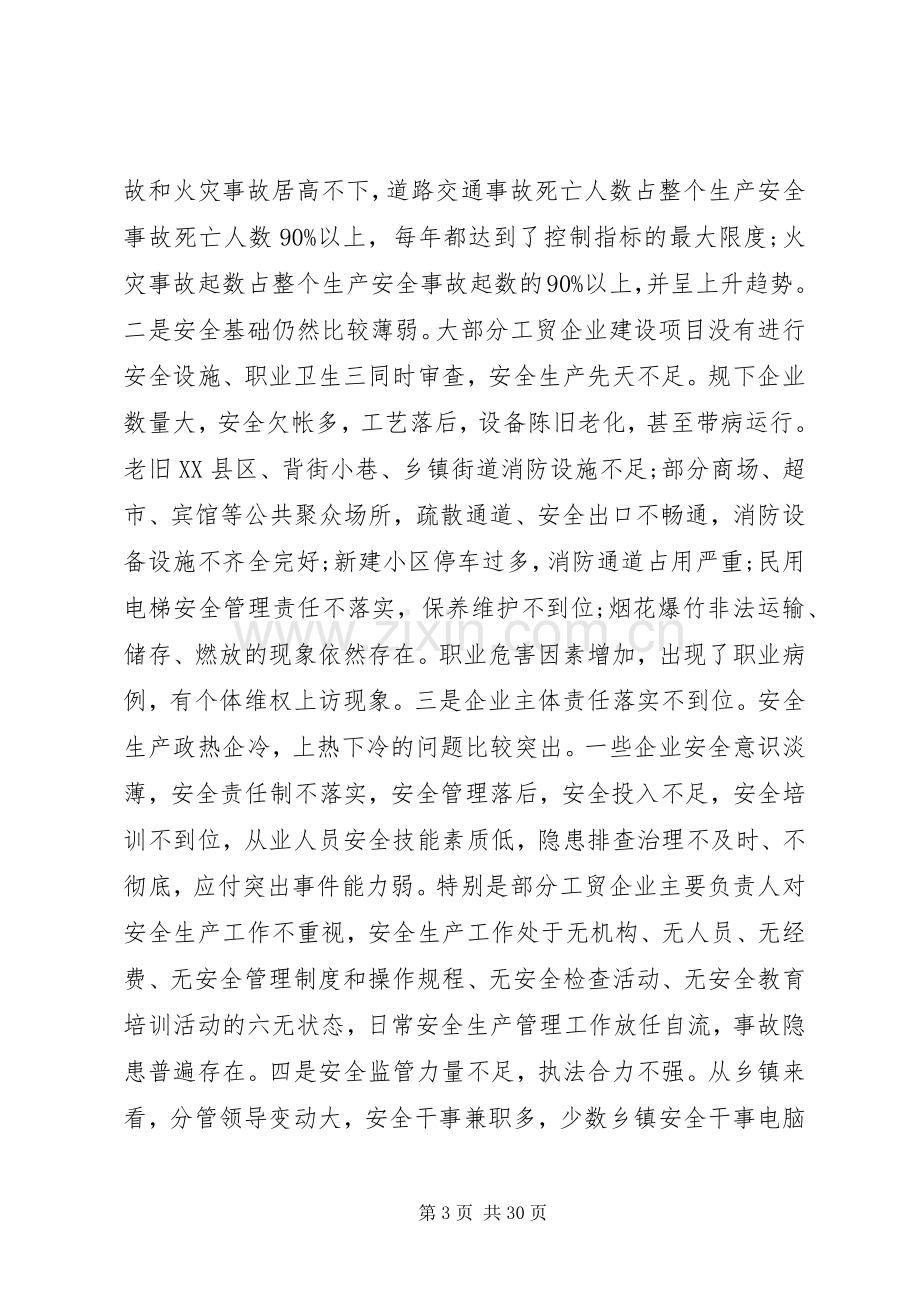 全县安全生产工作会上的领导讲话.docx_第3页