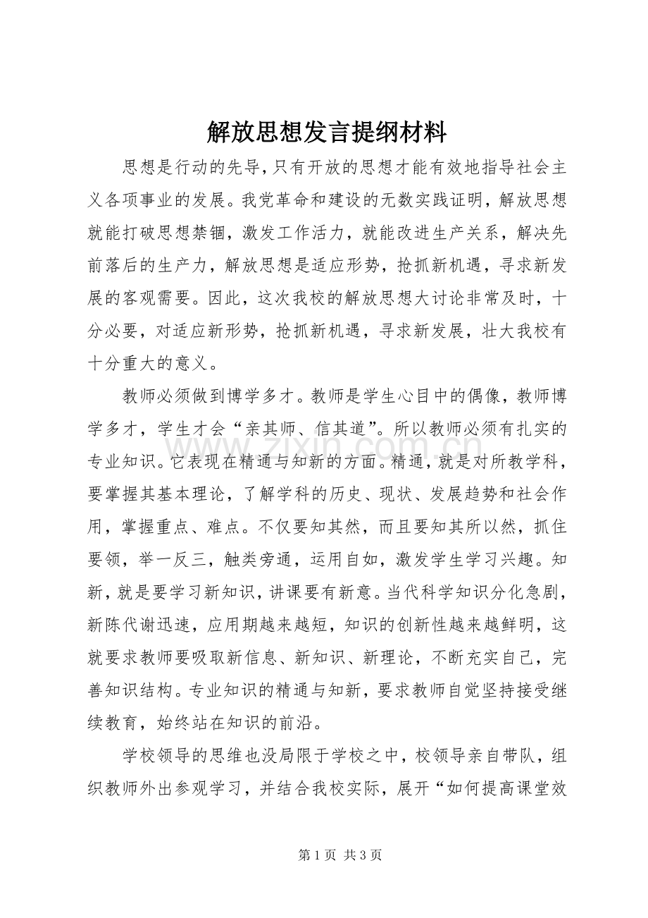 解放思想发言提纲材料材料.docx_第1页