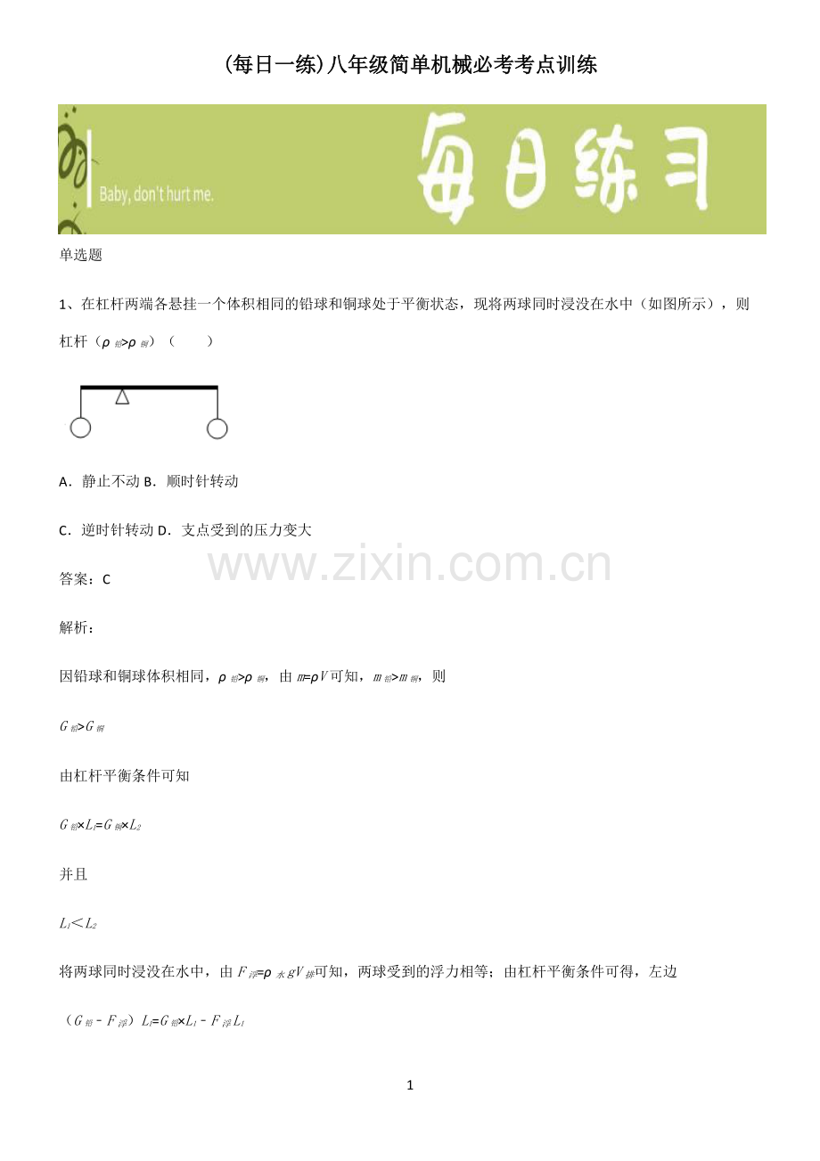 八年级简单机械必考考点训练.pdf_第1页