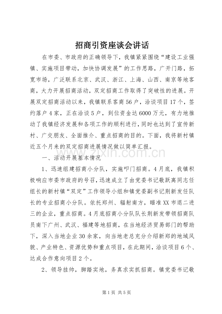 招商引资座谈会讲话.docx_第1页