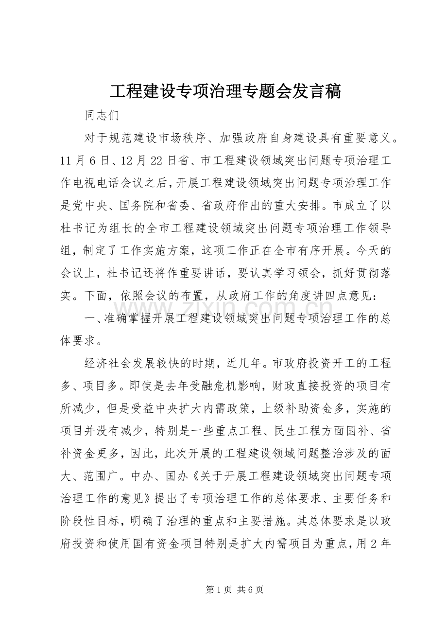 工程建设专项治理专题会发言.docx_第1页