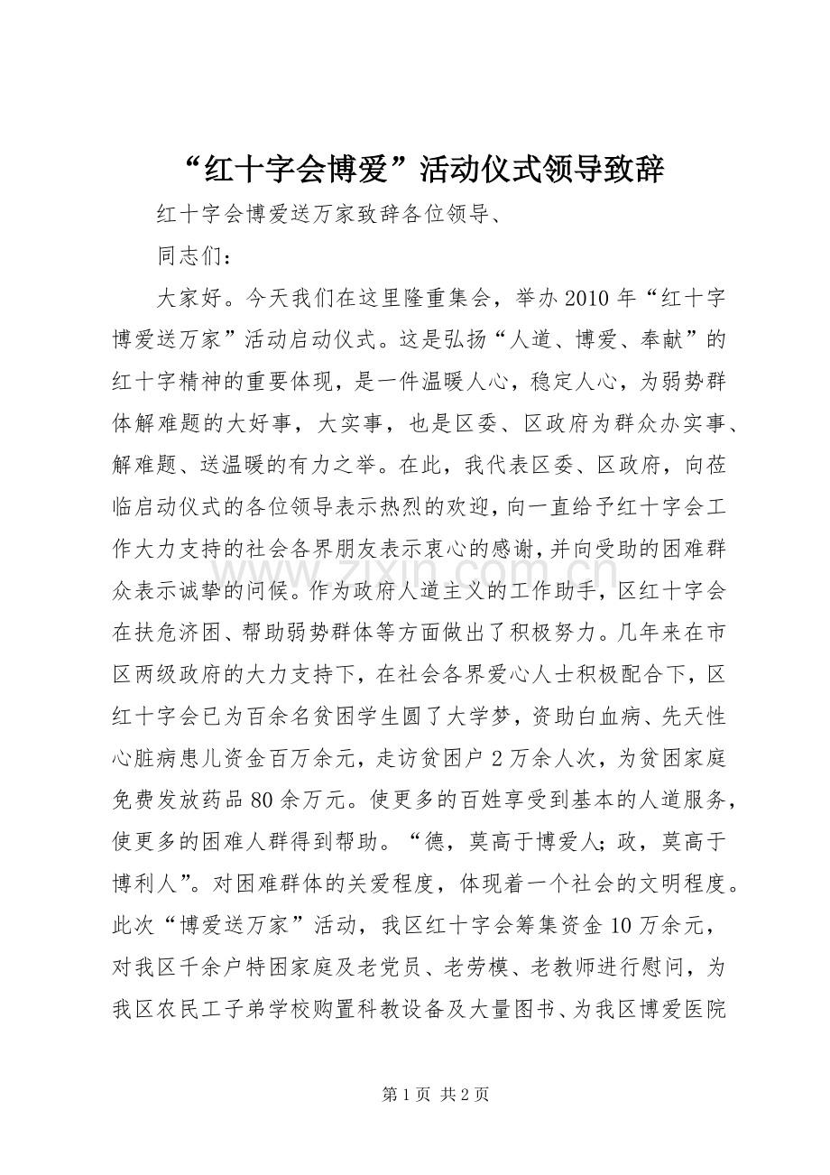 “红十字会博爱”活动仪式领导演讲致辞范文.docx_第1页