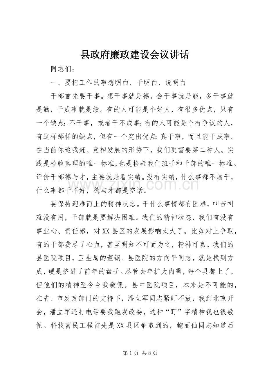 县政府廉政建设会议讲话.docx_第1页