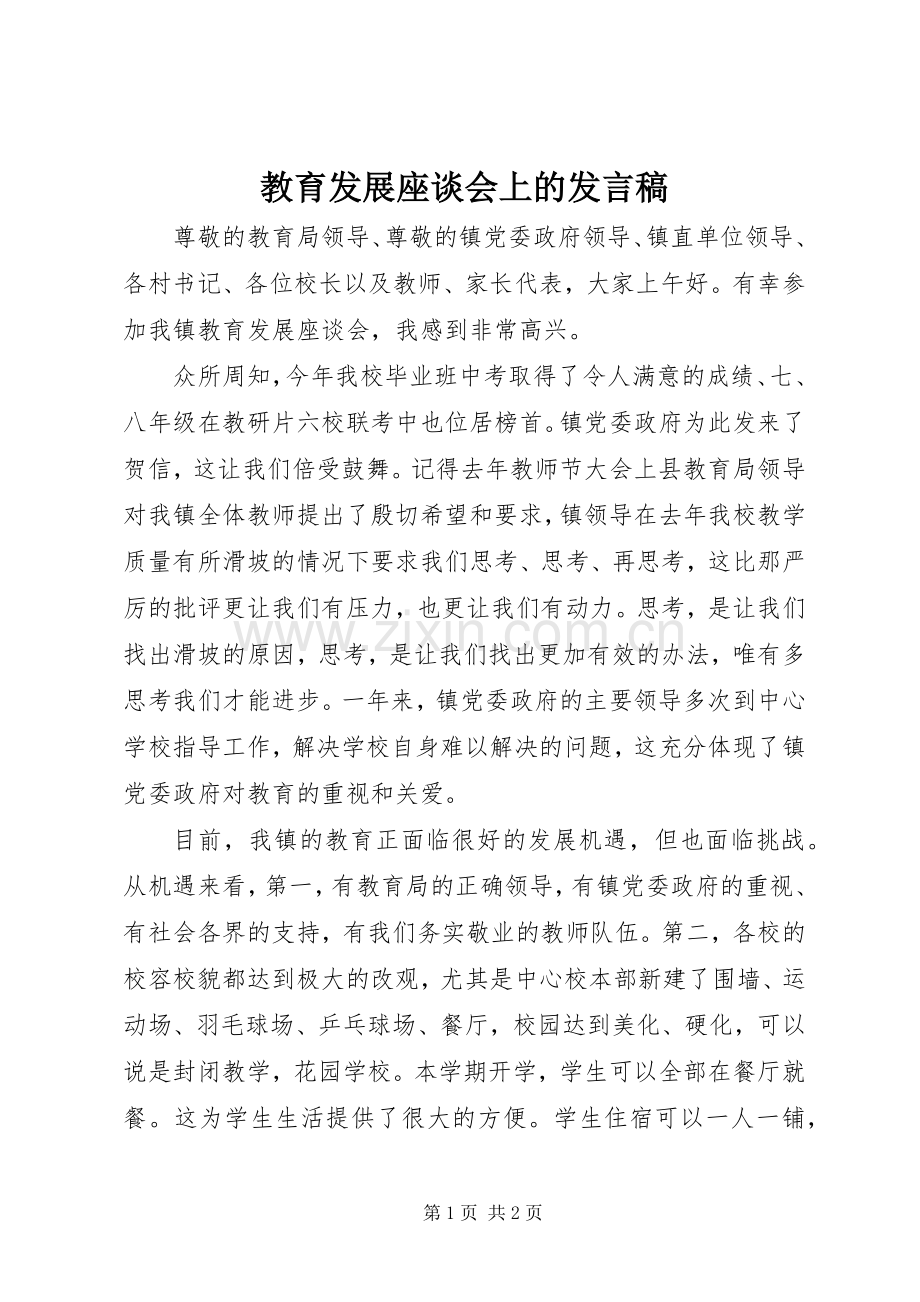 教育发展座谈会上的发言.docx_第1页