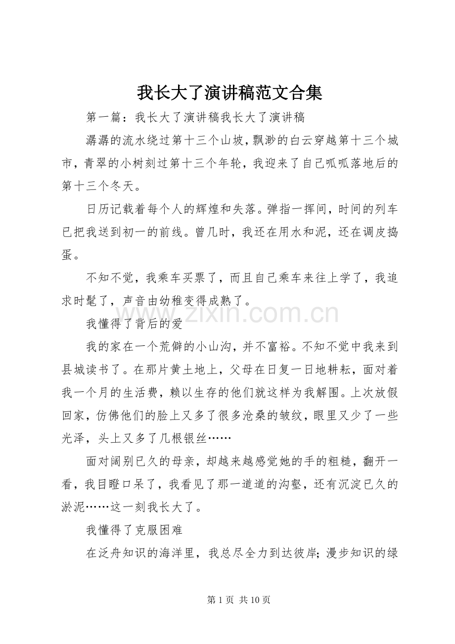 我长大了演讲稿范文合集.docx_第1页