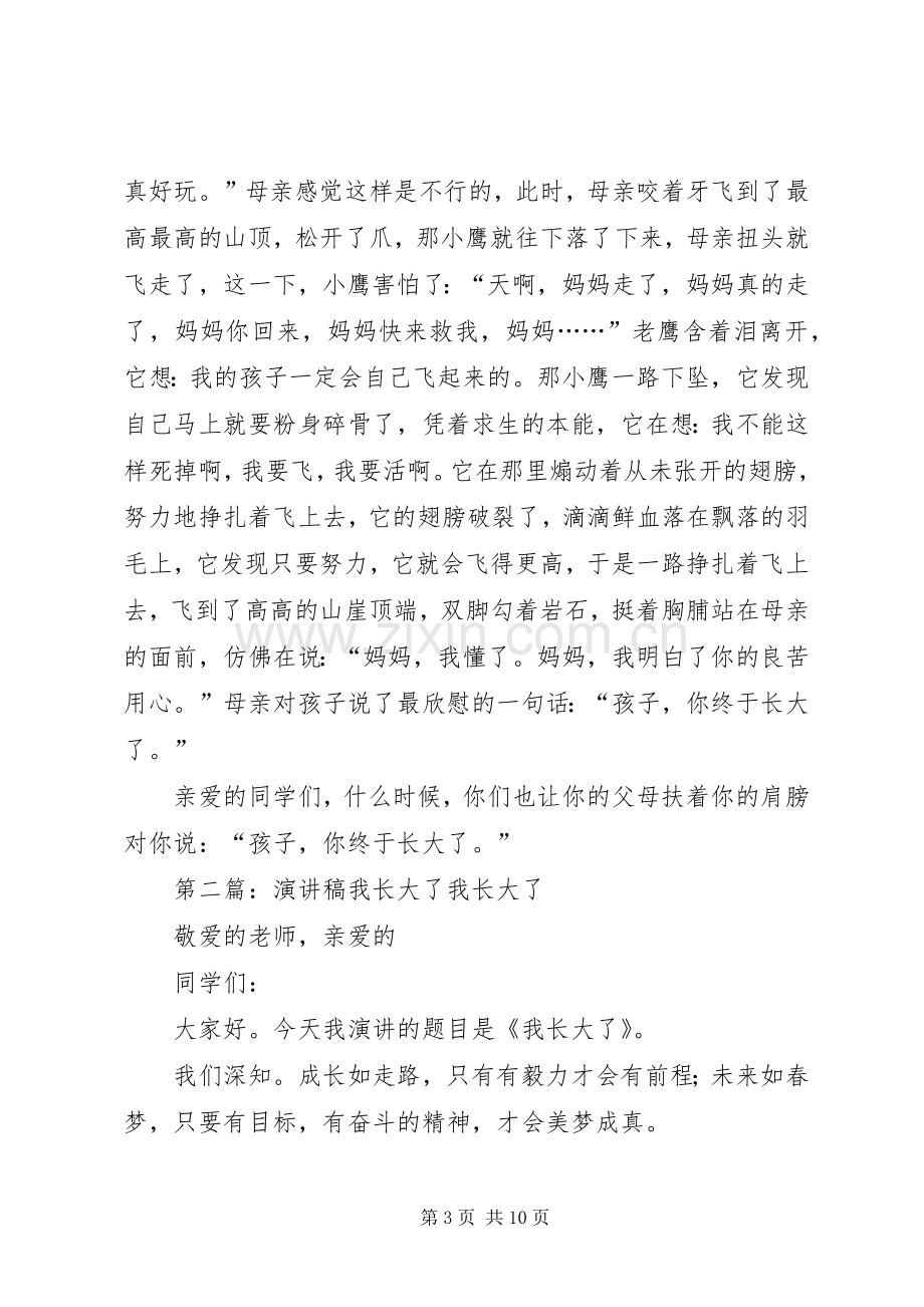 我长大了演讲稿范文合集.docx_第3页