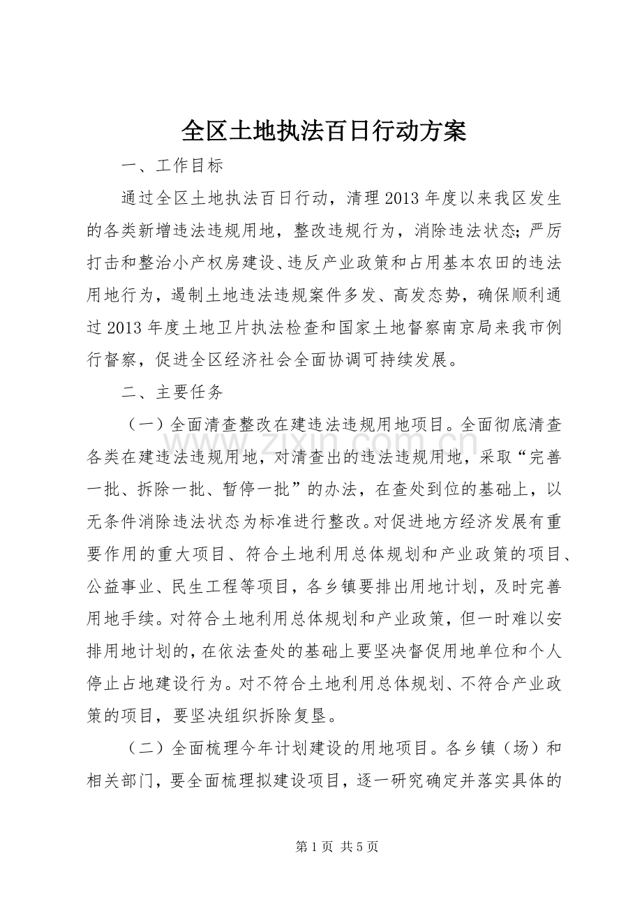 全区土地执法百日行动实施方案.docx_第1页